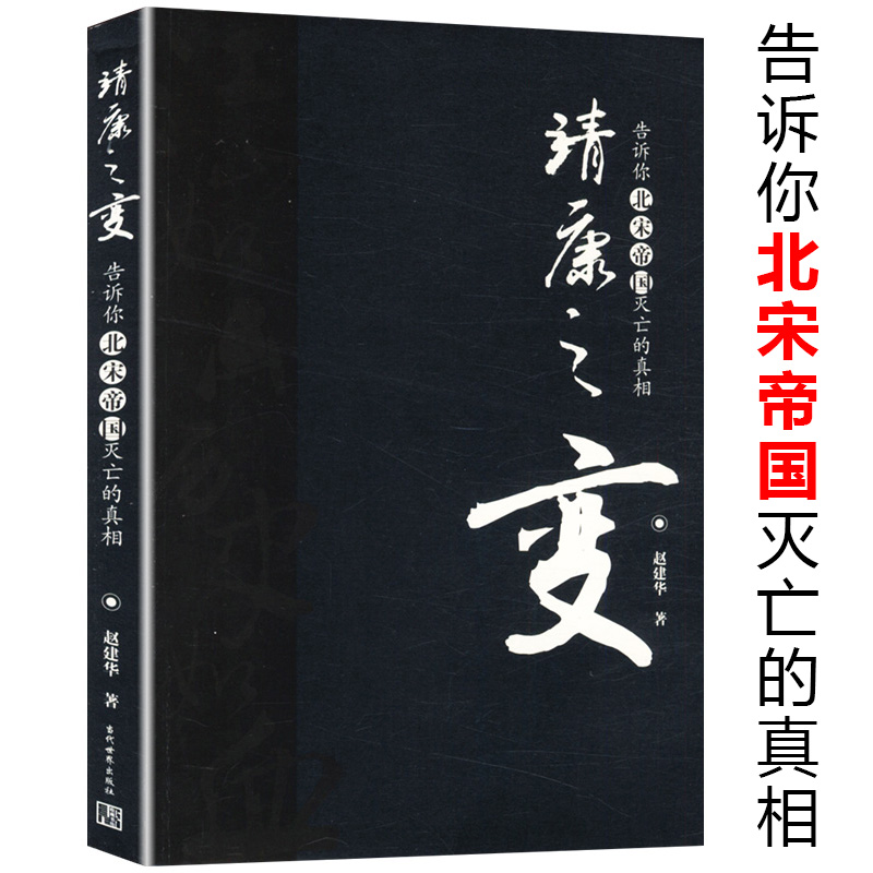 库存尾品告诉你北宋帝国灭亡的真相：靖康之变/宋辽金夏元史宋史原来很好看大宋革新中国历代王朝兴衰录全集之大宋王朝