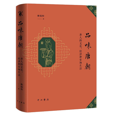 【精装】品味唐朝：唐人的文化、经济和官场生活 赖瑞和著中国史书籍