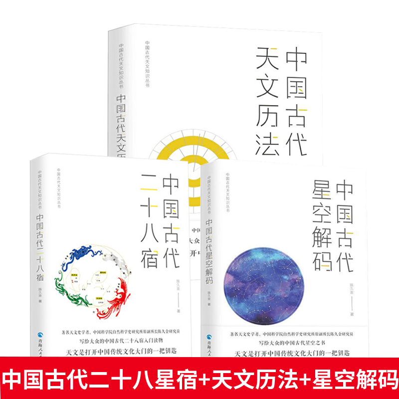 【正版包邮全3册】中国古代天文知识丛书中国古代二十八星宿+中国古代天文历法+中国古代星空解码陈久金著中国天文历法知识书籍-封面