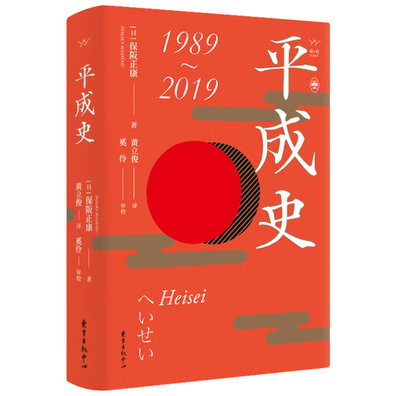 【正版精装】平成史（日）保阪正康 著深度分析平成与昭和的内在关联解读平成时代的深层结构日本激荡三十年平成政治1989-2019书籍