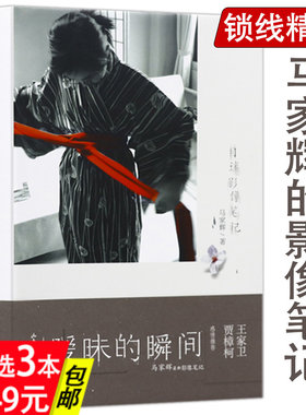 【3本49】暧昧的瞬间：目迷影像笔记/马家辉的感官电影如何聊电影书籍