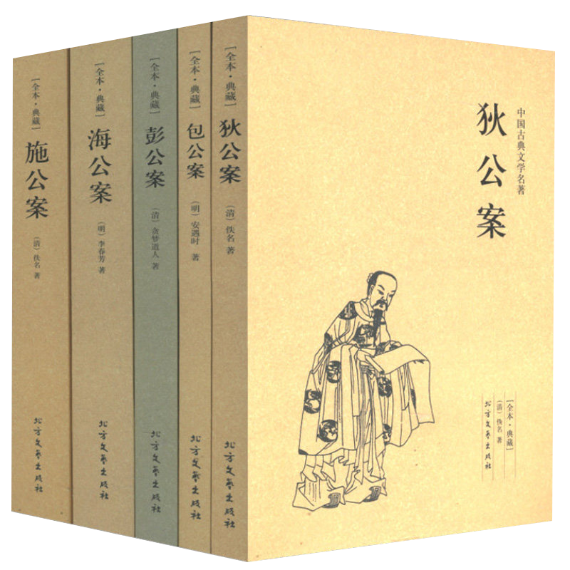 【正版】公案小说系列（全5册）/海公案彭公案包公案施公案狄公案中国古典文