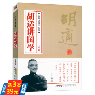 收录了胡适先生精华 胡适讲国学：大师讲国学文库 32堂国学课书籍 3本39 国学理论北大国学课南怀瑾