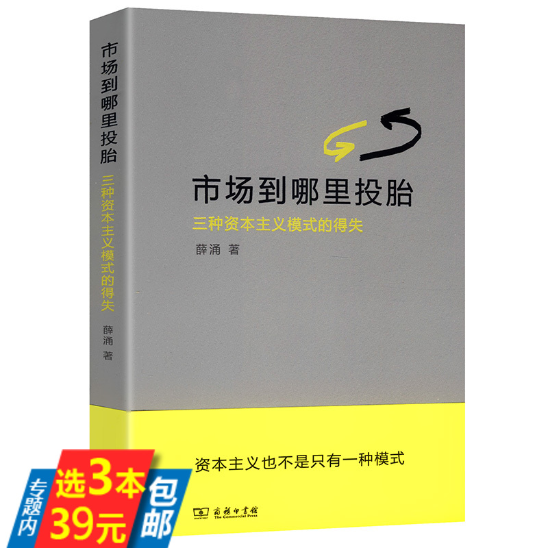 【库存尾品选3本39】市场到哪里投胎：三种资本主义模式的得失/互惠资本主义时寒冰说未来二十年经济大趋势就业利息和货币通论-封面