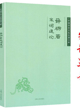 薛砺若宋词通论 中国学术文化名著文库书籍