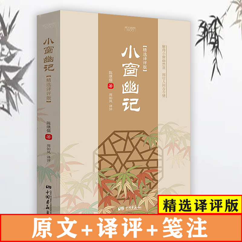 【选5本减11.5元】小窗幽记：精选译评版陈继儒著中华修身立德格言恒言警句为人处世古代三大奇书之一菜根谭围炉夜话书籍 书籍/杂志/报纸 中国哲学 原图主图