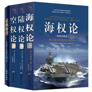【4册】陆权论+空权论+海权论+走向海洋 书籍