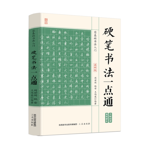 硬笔书法一点通 零基础书法入门 行书楷书隶书篆书草书练字本写法笔法基本知识常用字典 中国书法入门基础教程书籍