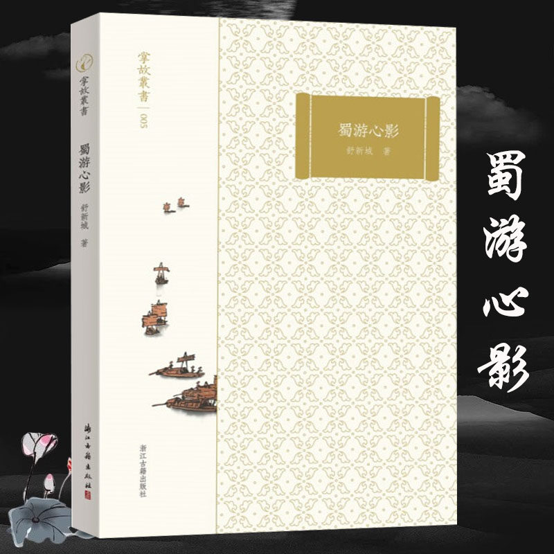 掌故丛书：蜀游心影 舒新城蜀道游记散文随笔书信集书籍