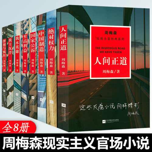 【8册】周梅森官场反腐小说经典系列：人间正道+绝对权力+中国制造+国家公诉+至高利益+我本英雄+我主沉浮+梦想与疯狂书籍