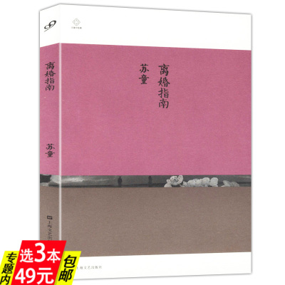 【库存尾品3本49】离婚指南（苏童）中国中经典收入了妻妾成群刺青时代三部中篇文学作品书籍