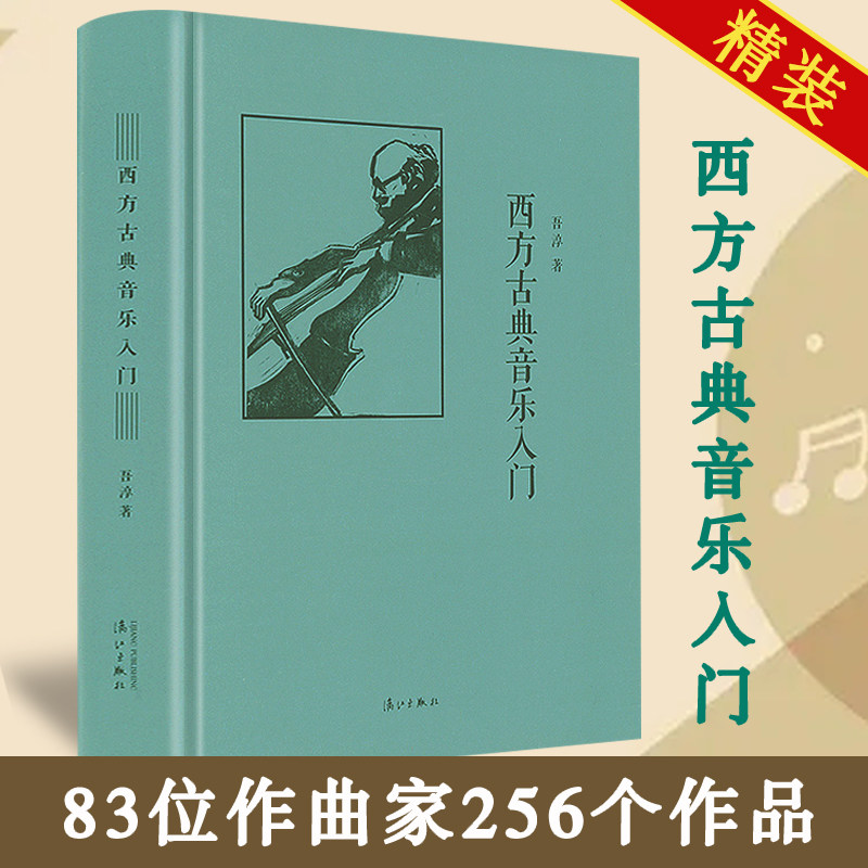 西方古典音乐入门精装音乐圣经乐之本事人人都该懂的古典音乐聆赏入门陈立讲西方古典音乐图解音乐史音符里的欧洲史不可重复的瞬间