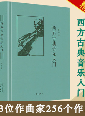 西方古典音乐入门音乐圣经