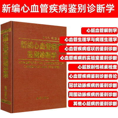 新编心血管疾病鉴别诊断学 内科疾病鉴别诊断学内科临床处方手册心血管内科医生成长手册心血管系统与疾病书籍