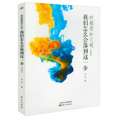 被颠覆的文明：我们怎么会落到这一步 （升级版）边芹著《谁在导演世界之后》姊妹篇中国文化文明根基思考西方文化入侵书籍