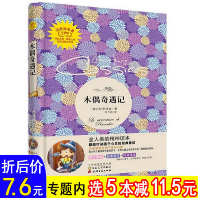 【库存尾品选5本减11.5】木偶奇遇记：读经典名著（完整未删节版，经典全译本软精装）书籍