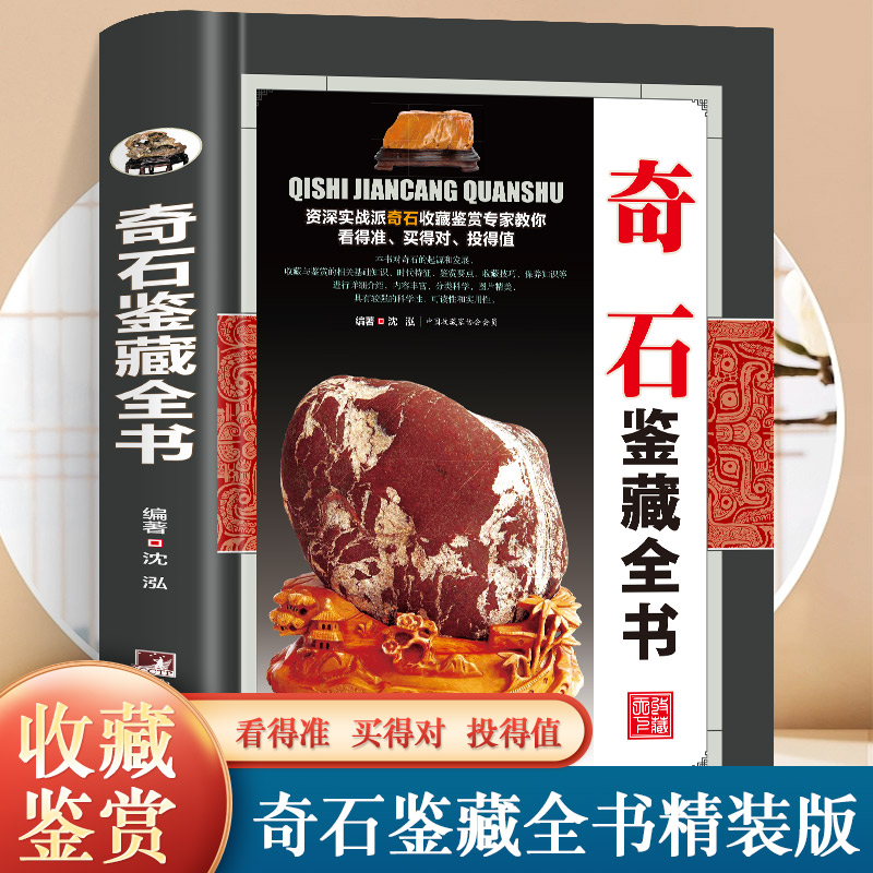 【正版】奇石鉴藏全书（精装）沈泓编著一本全面介绍奇石的发展图书中国艺术品奇石收藏与鉴赏云林石谱全集图书书籍