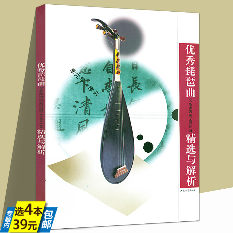 优秀琵琶曲精选与解析 琵琶基础教程考级教材弹奏技巧指法教学经典简谱琵琶曲集每日必弹中国琵琶考级练习曲书籍