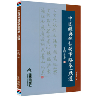 三门记兰亭序祭侄文稿书籍 用硬笔临摹楷书行书常用书体含名帖九成宫醴泉铭多宝 碑帖硬笔临摹一点通 中国经典