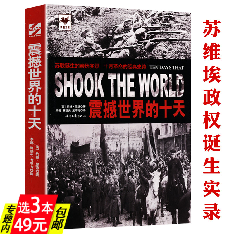 震撼世界的十天 弥足珍贵的俄国十月革命纪实从苏联的诞生到苏联解体中看苏联的命运之大国崩溃的台前幕后苏联兴亡史纲亲历记书籍 书籍/杂志/报纸 历史知识读物 原图主图