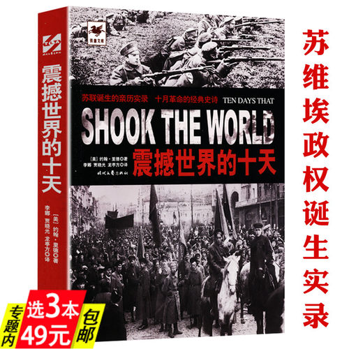 震撼世界的十天 弥足珍贵的俄国十月革命纪实从苏联的诞生到苏联解体中看苏联的命运之大国崩溃的台前幕后苏联兴亡史纲亲历记书籍