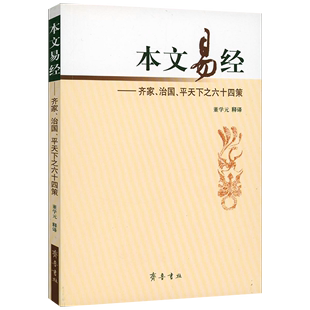 平天下之六十四策 董学元 治国 本文易经：齐家 著书籍