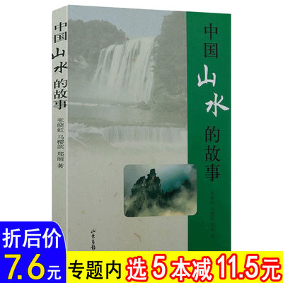 【选5本减11.5】中国山水的故事 收录自然天成人文荟萃五岳四渎等地方山水传说故事中国地理随笔文集图书书籍