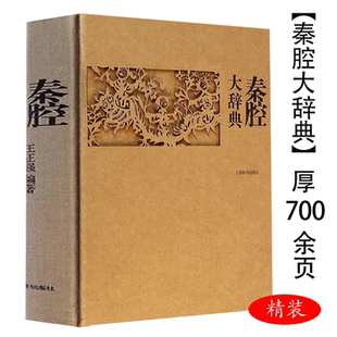 【精装】秦腔大辞典 秦腔大百科收录词目5200多条分为总类剧目表演音乐舞美人物团体剧场文献等九大类书籍