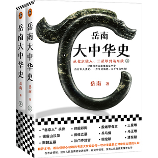 【全2册】岳南大中华史 从北京猿人三星堆到清东陵 12场考古大发现见证中华百万年人类史一万年文化史五千年文明史  南渡北归作者