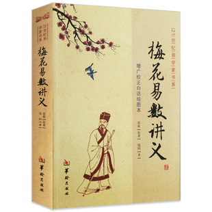 梅花易数讲义 郑同增广校正白话绘图本邵雍周易邵氏学邵子神数图解邵子易数全集精解易学八卦五行天干地支起卦取爻起卦方法书籍