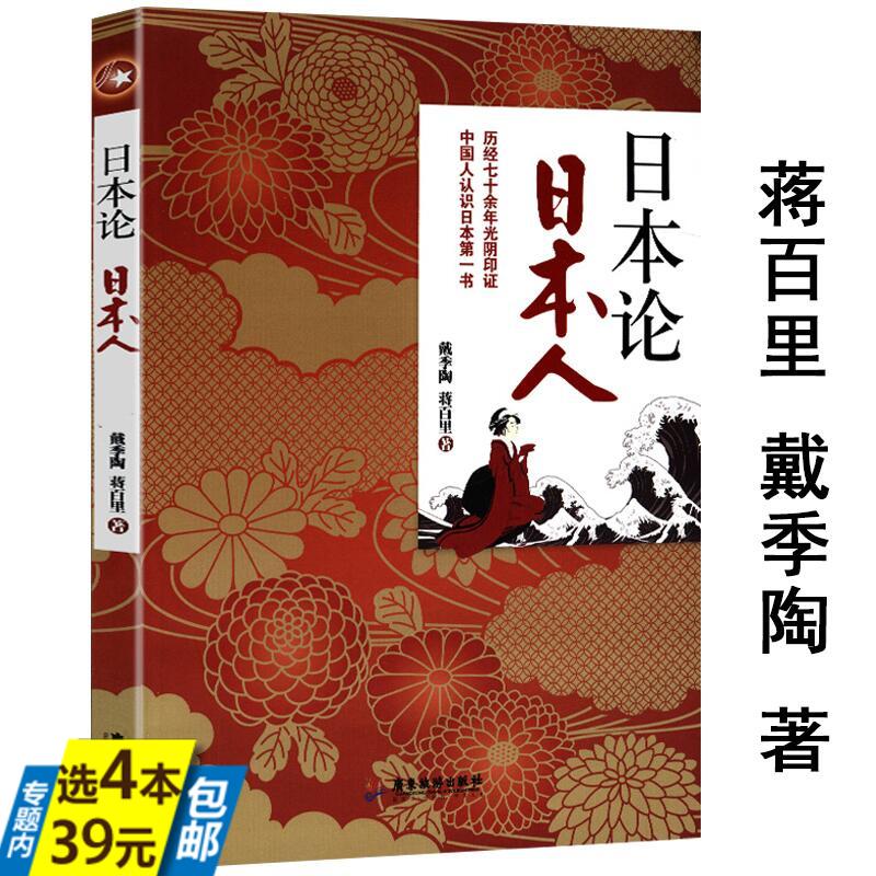 【4本39】日本论日本人/蒋介石的国策顾问戴季陶论日本历史与日本文化文明的诞生崛起武士道国家的启蒙明治维新书籍 书籍/杂志/报纸 亚洲 原图主图