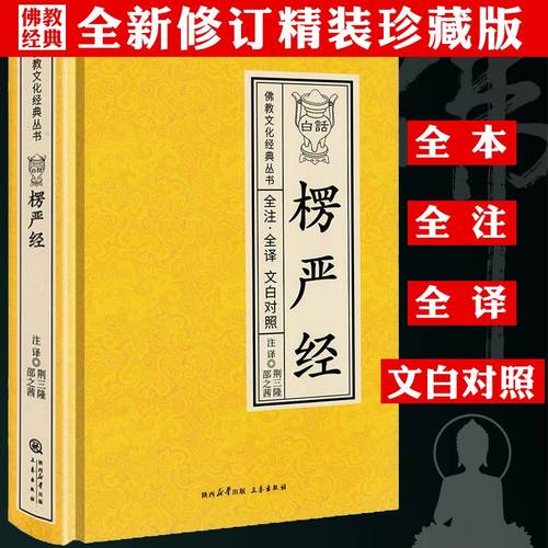 【精装】白话楞严经 全注全译文白对照 佛教文化经典丛书 书籍