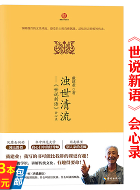 【3本39】浊世清流《世说新语》会心录 戴建业详解世说新语魏晋历史传统文化读物领略魏晋历史众生群像书籍