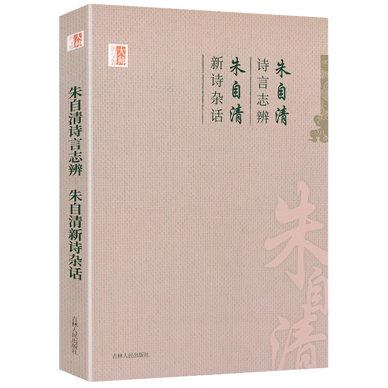 朱自清诗言志辩 朱自清新诗杂话 中国学术文化名著文库朱自清诗言志辨论师学门径《古诗十九首》释经典常谈书籍