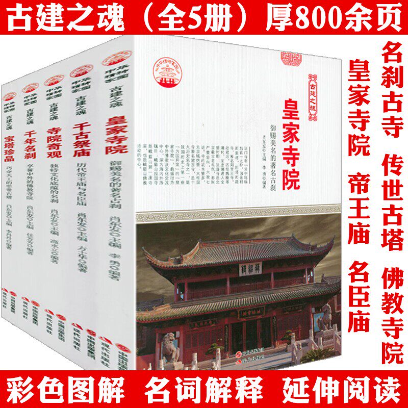 【5册】中国古代寺庙寺院名刹古建之魂系列：寺院奇观+皇家寺院+千年名刹+千古祭庙+宝塔珍品 书籍