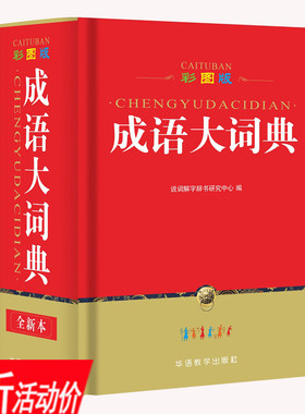 【库存尾品3折】成语大词典（精装彩图版）厚1300余页工具书籍