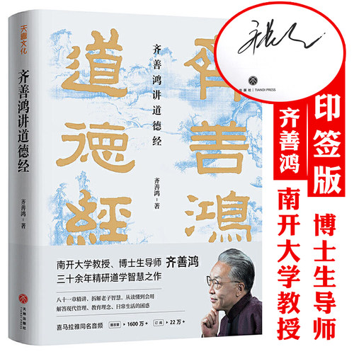 齐善鸿讲道德经精装中国哲学