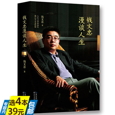 钱文忠教授倾心交流人生各个阶段