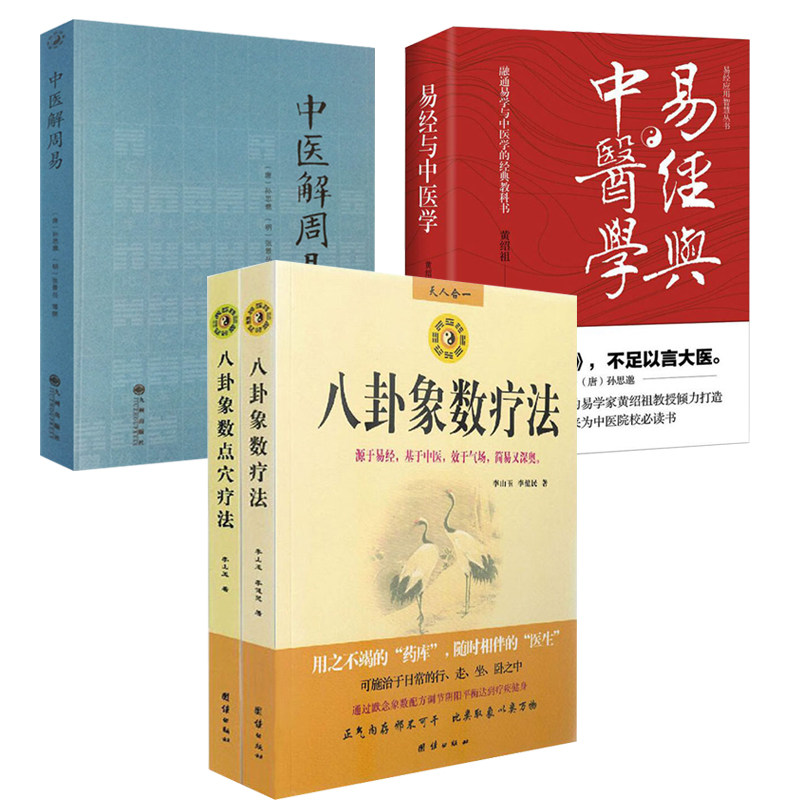 【全4册】八卦象数疗法+八卦象数点穴疗法+中医解周易+易经与中医学 书籍