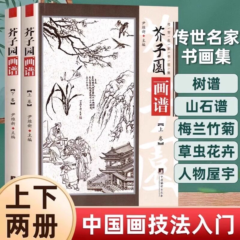 【上下册】芥子园画谱 中国书法国画技法传世画谱芥子园三希堂画宝山水画人物工笔白描图谱传统画谱名家名作赏析书籍