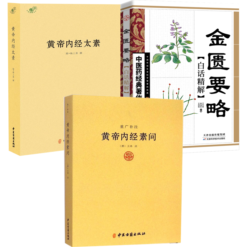 【3册】黄帝内经素问重广补注+黄帝内经太素+金匮要略白话精解 书