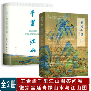 2册百问千里王希孟千里江山图卷问答录 千里江山徽宗宫廷青绿山水与江山图走进宋画王希孟千里江山图中国古代山水画青绿山水画书籍