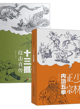 【2册】少林正宗内功五拳+少林十三抓技击真传 中华武术经典珍藏丛书少林五行柔术龙虎豹蛇鹤拳五拳法零基础学太极拳入门书籍