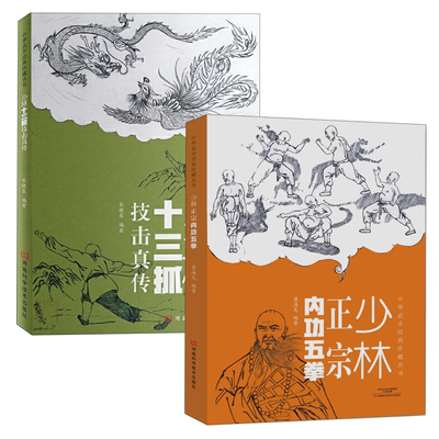 【2册】少林正宗内功五拳+少林十三抓技击真传 中华武术经典珍藏丛书少林五行柔术龙虎豹蛇鹤拳五拳法零基础学太极拳入门书籍