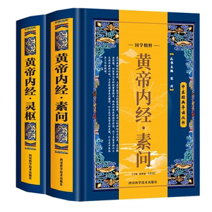 中医书籍 素问 中医经典 2册精装 导读丛书：黄帝内经·灵枢