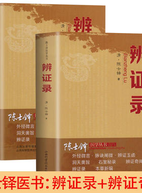 【2册】辨证录+辨证奇闻陈士铎 用药禁忌书伤寒杂病论中医方剂疑难杂病验案经方杂病治疗大法金匮要略奇难杂症精选大医至简书籍
