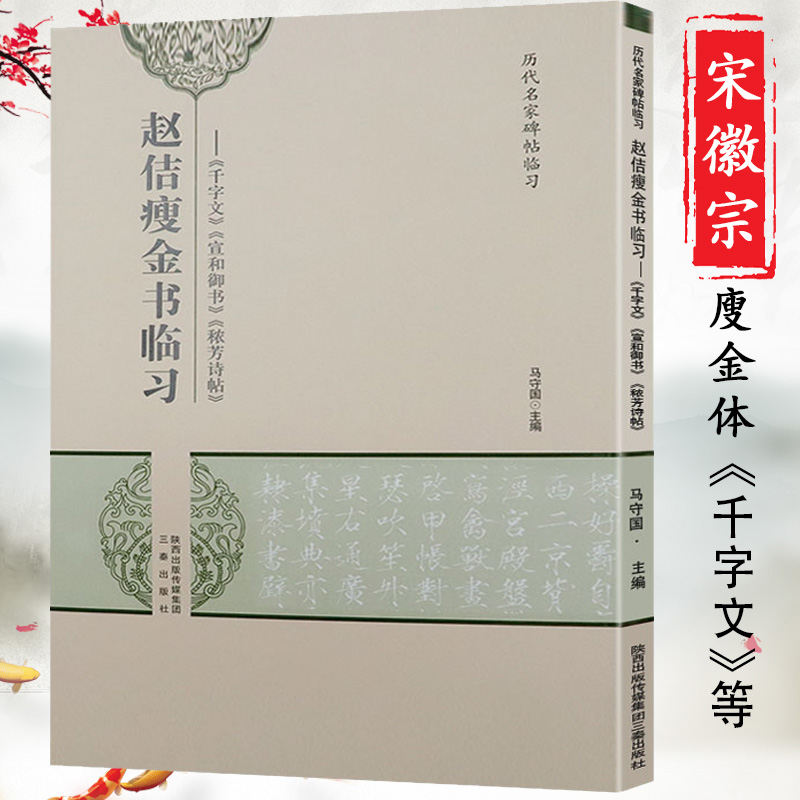 宋徽宗瘦金书千字文入门全集墨迹