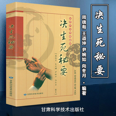 决生死秘要 弘扬中华传统医学中医基础理论生死辨证诊断学针灸经络全书杂症诊断辨证察舌神色脉象诊断学诊治急症治法方药书籍