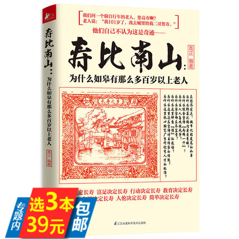 【3本39】寿比南山为什么如皋有那么多百岁以上老人饮食调养运动养生疾病健康长寿不是梦书籍