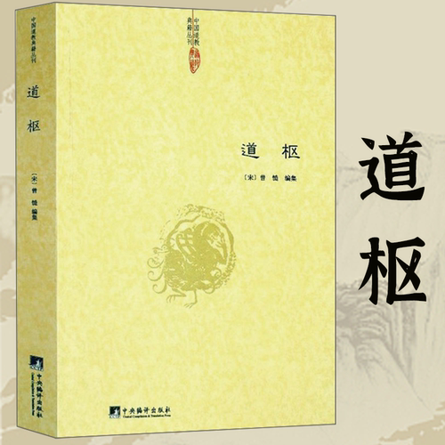 道枢：研究道教修炼内丹术的重要著作辑录诸家养生方术之精要道门精要大道真言黄老内丹学修研笔记阴符黄庭经集释参同契集释书籍